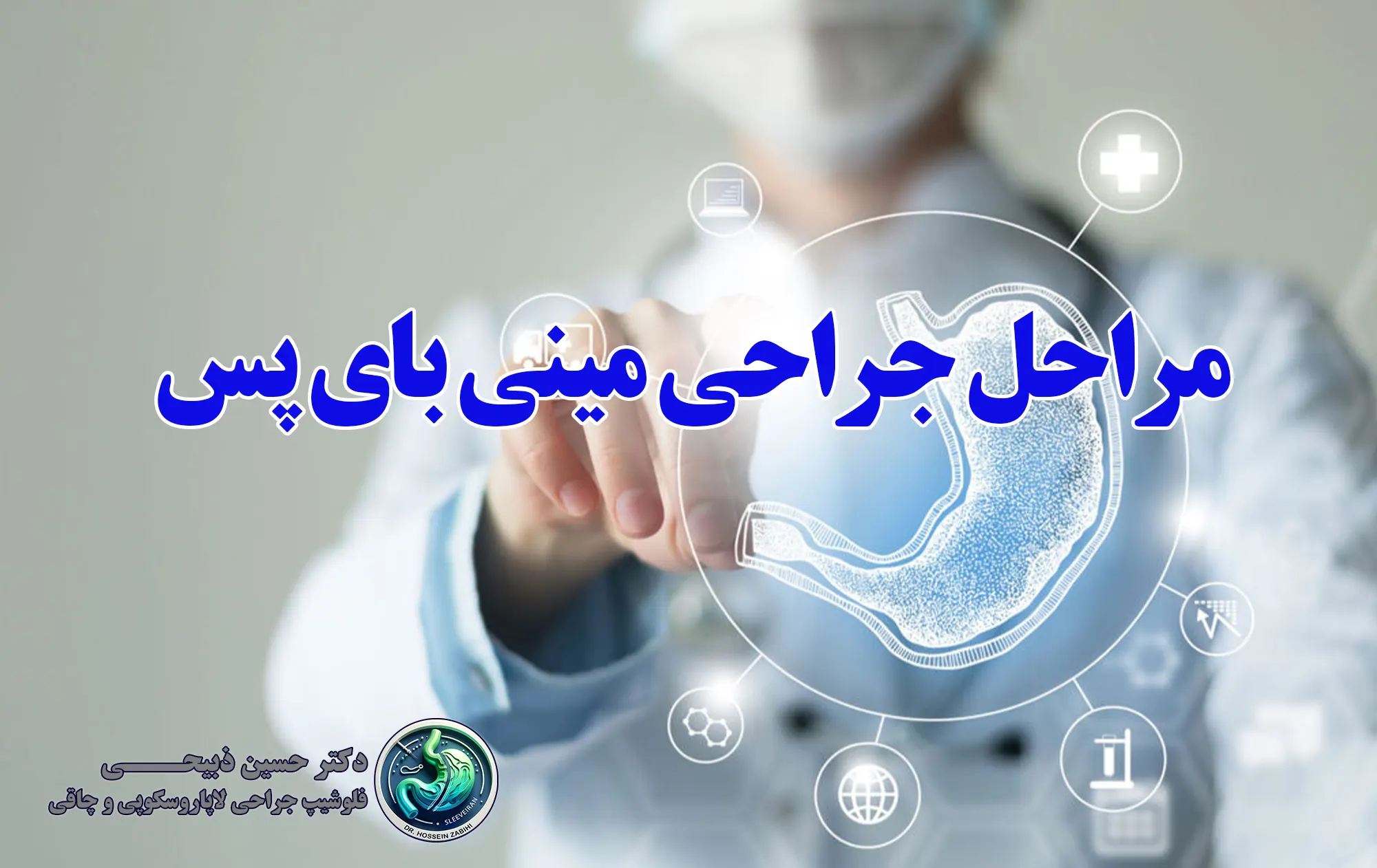 مراحل جراحی مینی بای پس