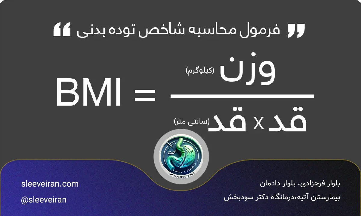 فرمول محاسبه BMI