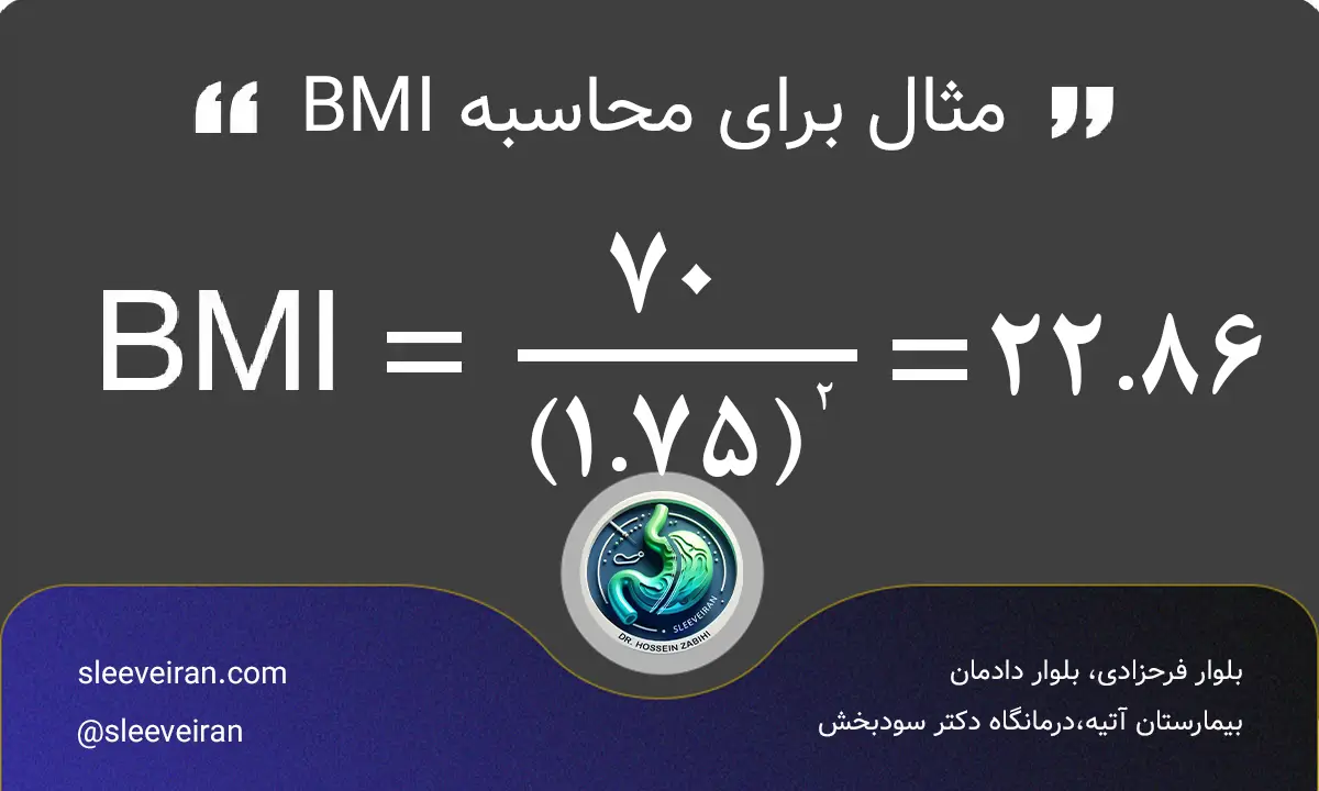 فرمول محاسبه BMI