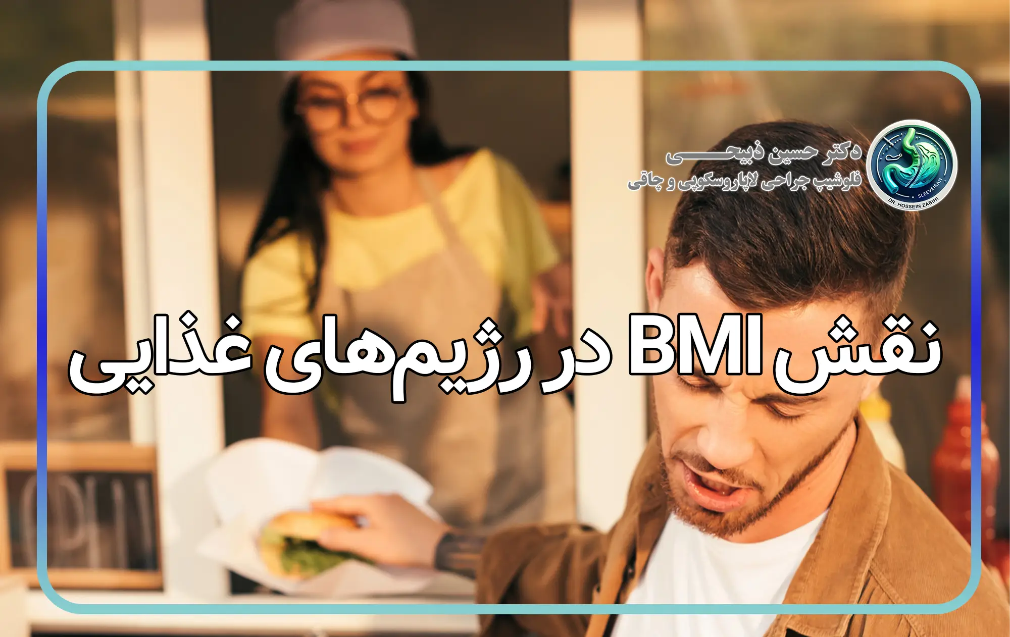 نقش BMI در رژیم‌های غذایی