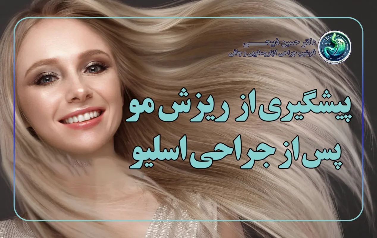 پیشگیری از ریزش مو پس از جراحی اسلیو