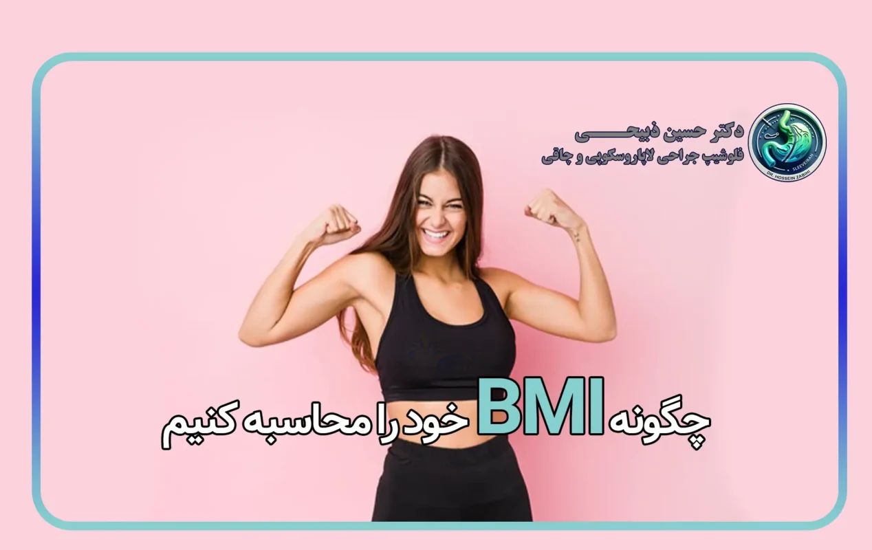 چگونه BMI خود را محاسبه کنیم