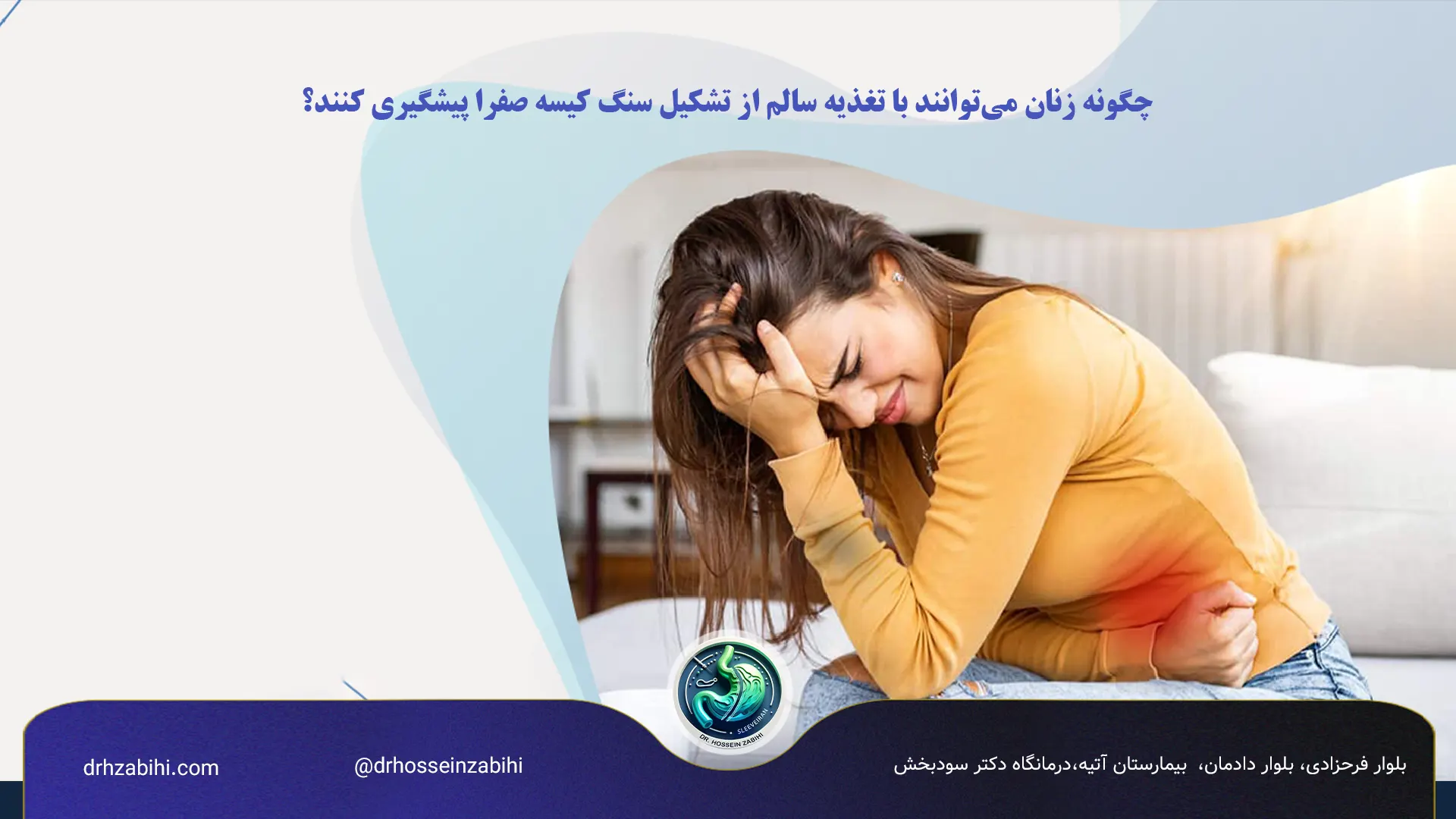 چگونه زنان می‌توانند با تغذیه سالم از تشکیل سنگ کیسه صفرا پیشگیری کنند؟