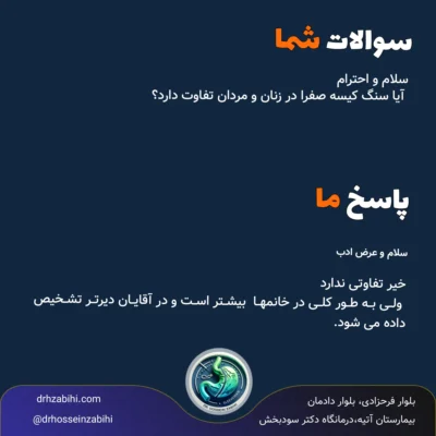 تفاوت سنگ کیسه صفرا در زنان و مردان