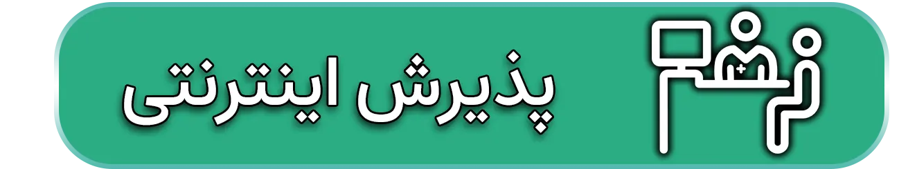 پدیرش اینترنتی دکتر حسین ذبیحی