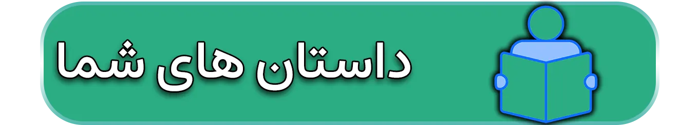 داستان های جراحی چاقی
