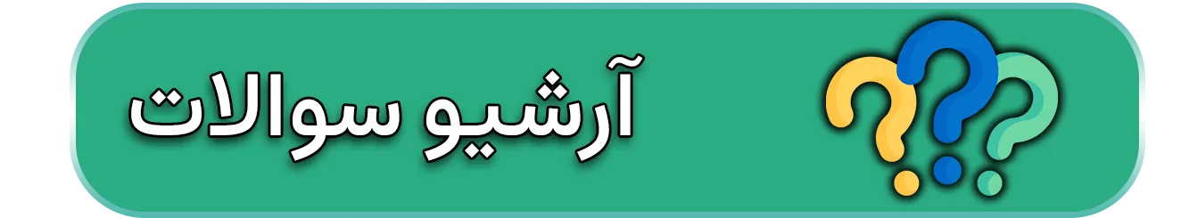 سوالات پر تکرار جراحی کیسه صفرا
