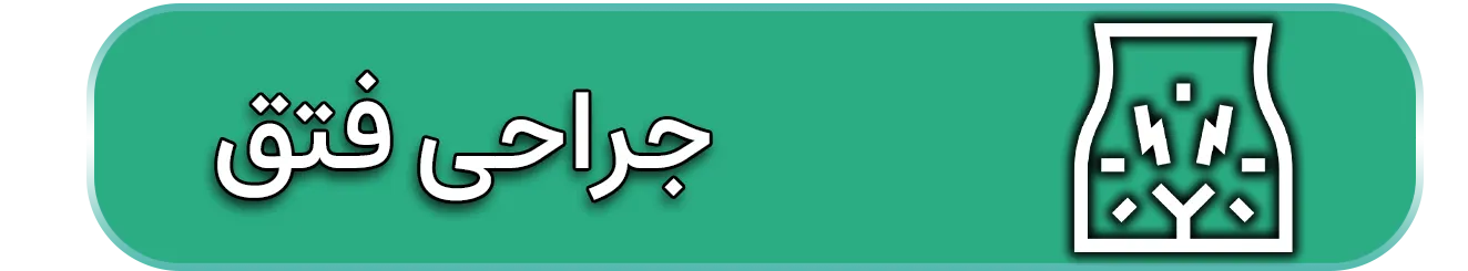 جراحی فتق