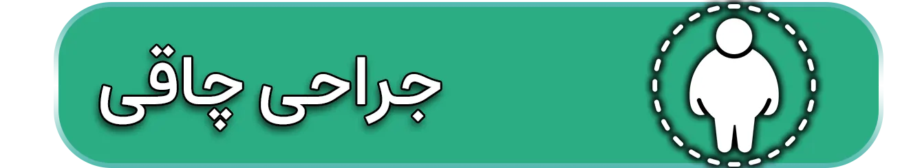 جراحی چاقی