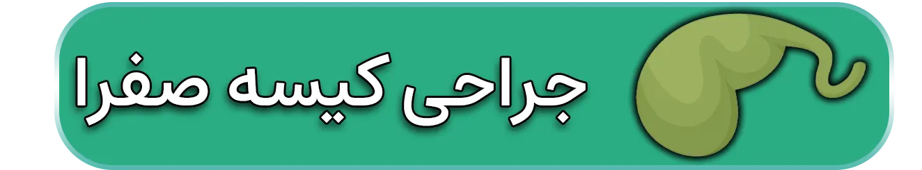 جراحی کیسه صفرا