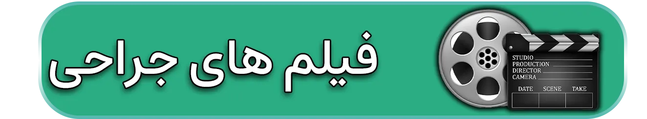 فیلم های جراحی