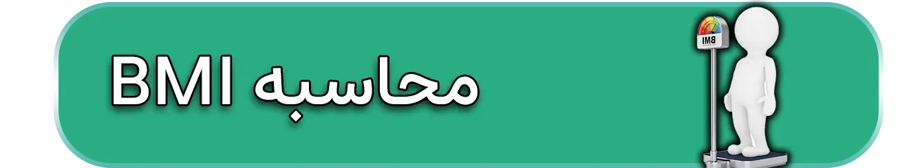 محاسبه BMI