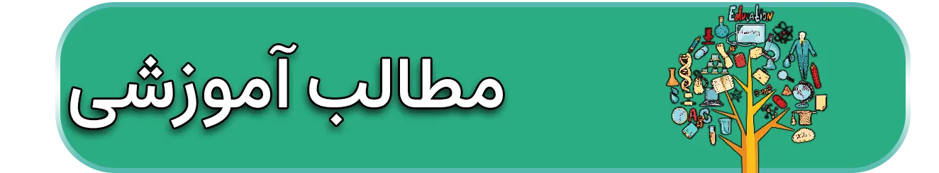 مطالب آموزشی دکتر حسین ذبیحی