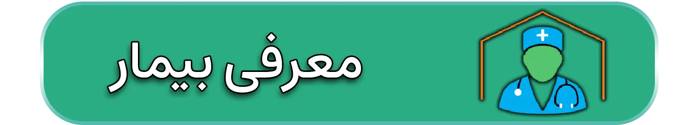 معرفی بیمار
