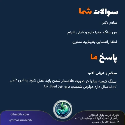 من سنگ صفرا دارم و خیلی اذیتم