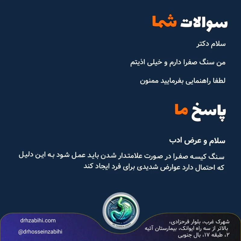 من سنگ صفرا دارم و خیلی اذیتم