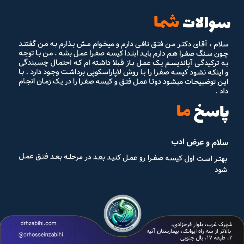 من فتق نافی دارم و میخوام مش بذارم به من گفتند چون سنگ صفرا هم دارم