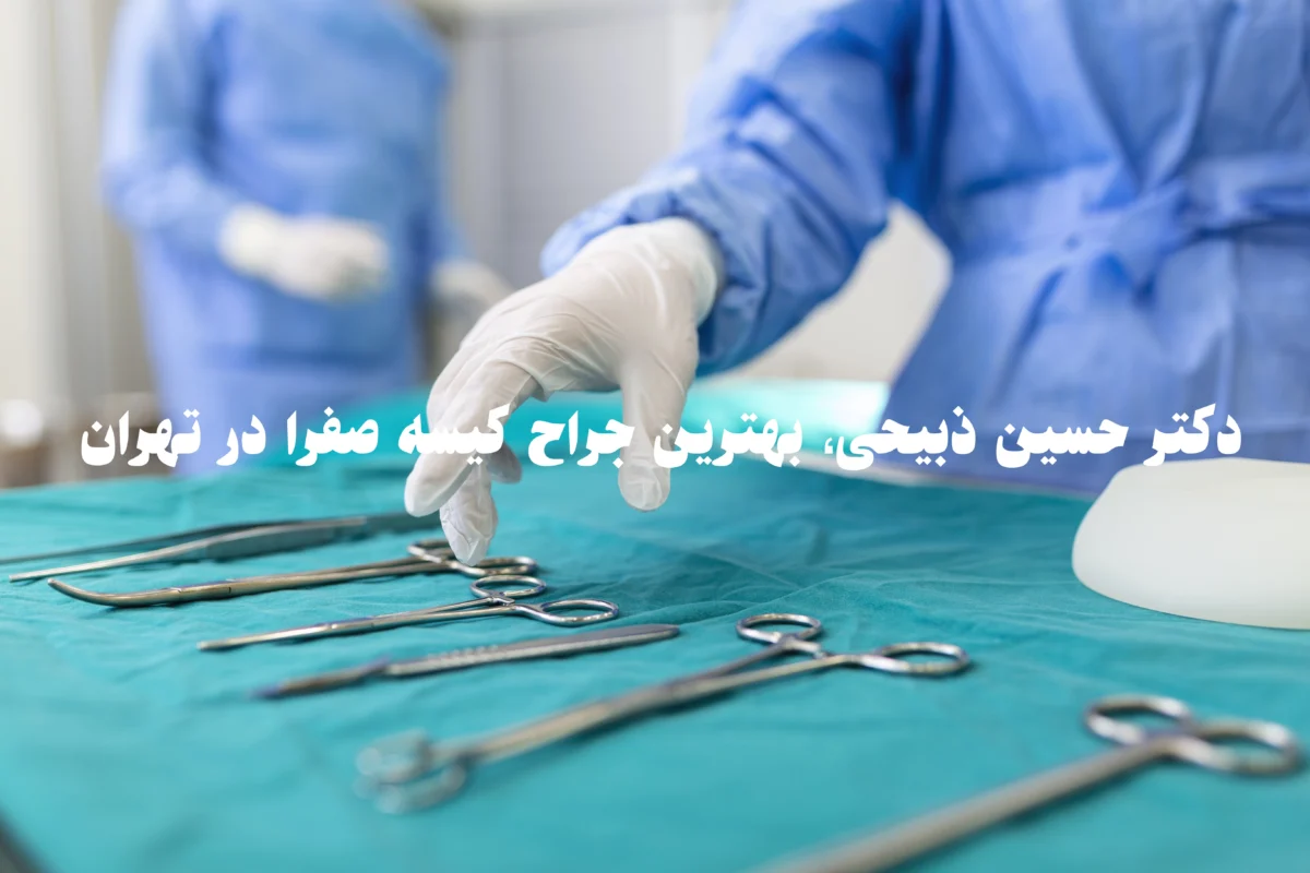 بهترین جراح کیسه صفرا در تهران دکتر حسین ذبیحی