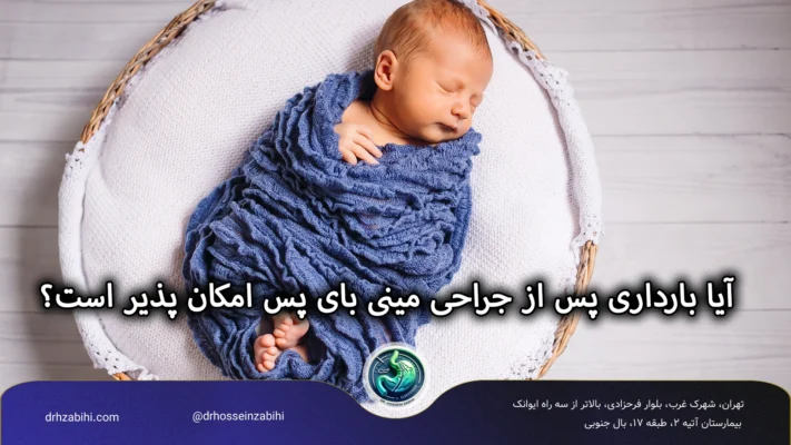 بارداری پس از مینی بای پس