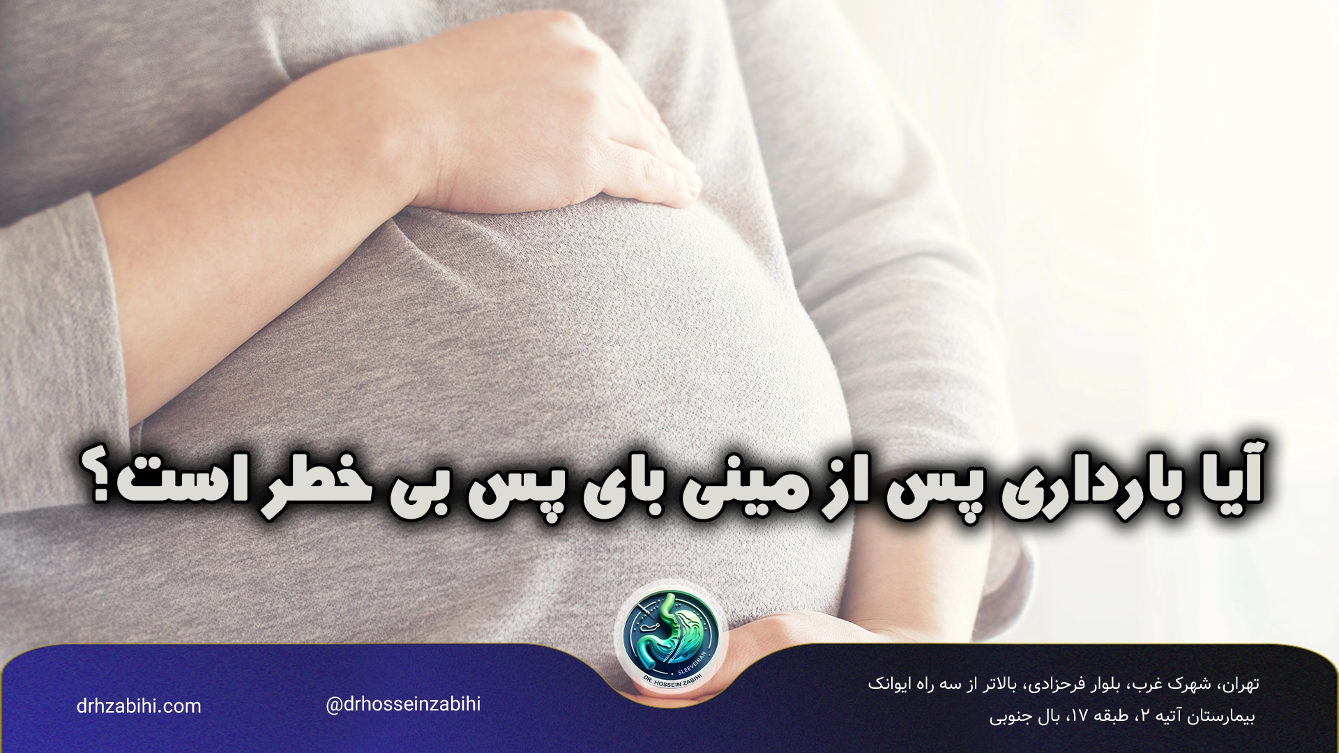بارداری پس از مینی بای پس