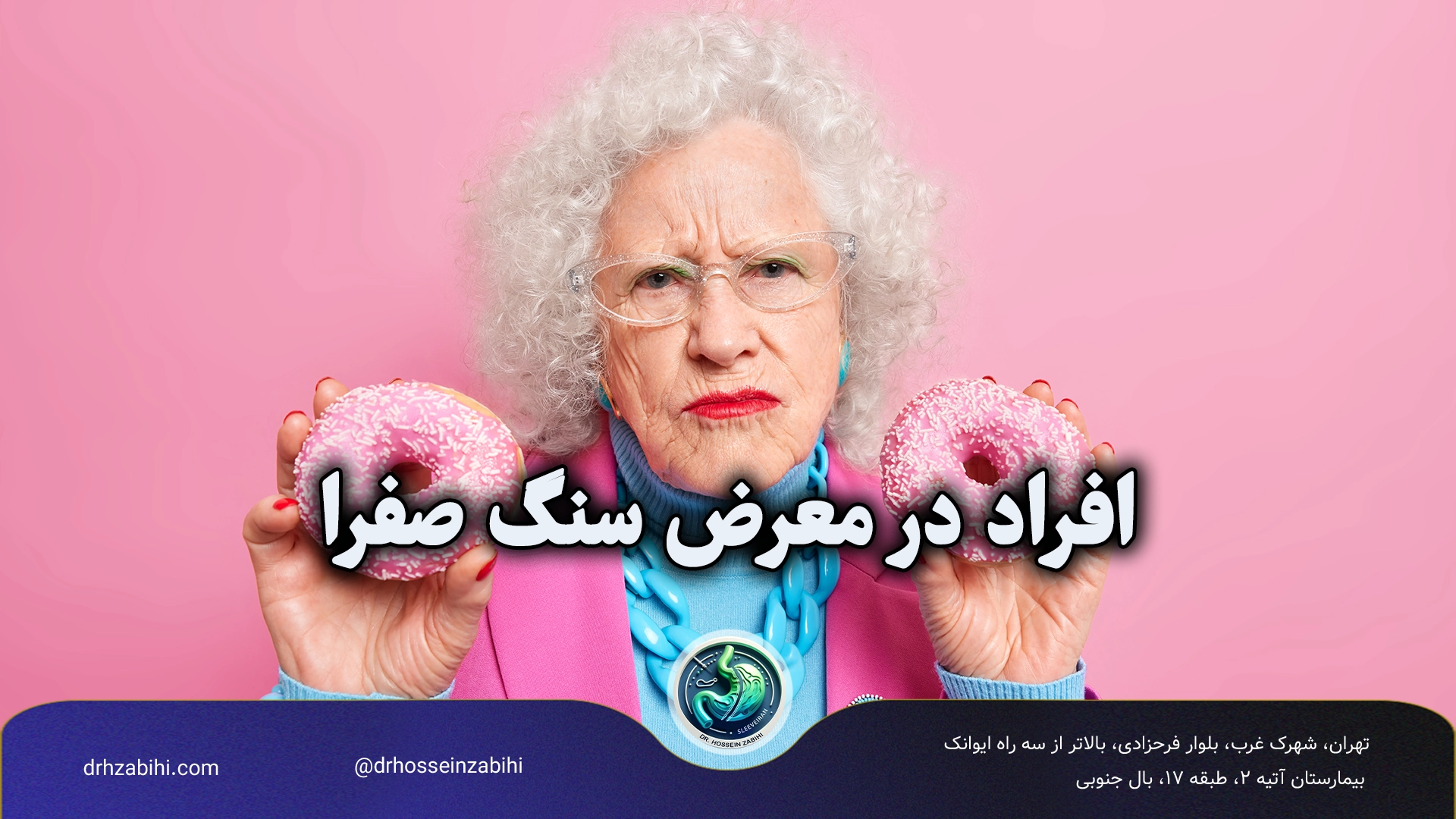 افراد در معرض سنگ صفرا