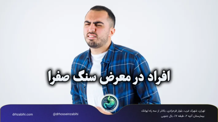 افراد در معرض سنگ صفرا
